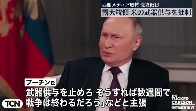 プーチン大統領「武器供与を止めれば数週間で戦争は終わる」とアメリカを批判！