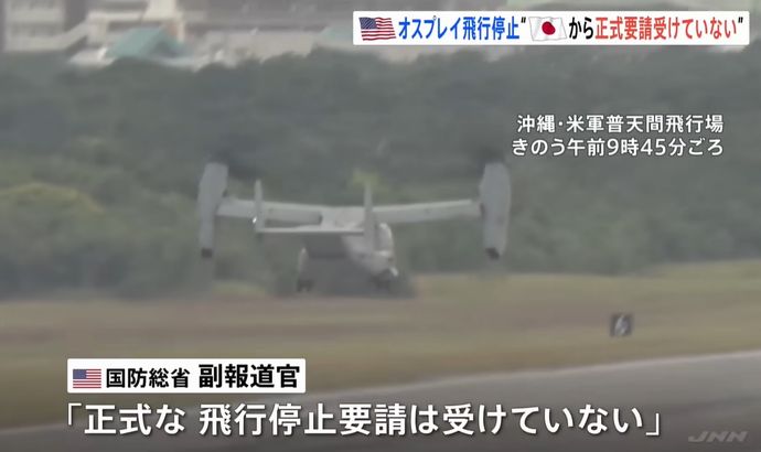 オスプレイ墜落、日本政府「飛行中止を正式に要請した」⇒米国防総省「正式な要請は受けていない」！