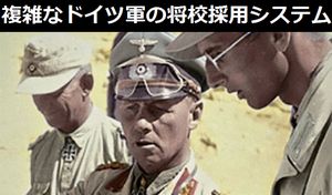 
「砂漠の狐」ロンメル元帥が上官から指摘された病的な功名心…複雑なドイツ陸軍の「将校採用システム」！