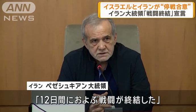イラン、イスラエルに対し「勝利」宣言…停戦を受け入れ！