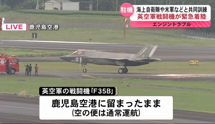 鹿児島空港にイギリス空軍のF-35B戦闘機が緊急着陸…空母「プリンス・オブ・ウェールズ」艦載機！
