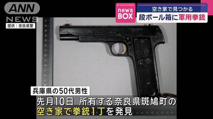 段ボール箱の中から軍用拳銃、奈良県内の空き家で発見！