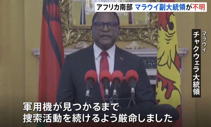 アフリカ南東部マラウイの副大統領らが乗った軍用機が墜落…搭乗の10人全員が死亡！