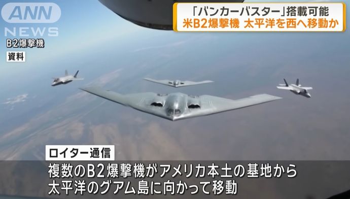 複数のB-2ステルス爆撃機が米空軍基地を離陸し太平洋を西に向かって移動か…地中貫通弾「バンカーバスター」搭載！