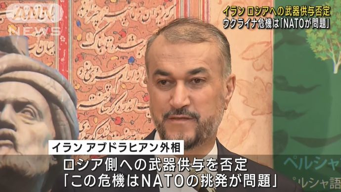 イラン外相、ロシアへの武器供与を否定…ウクライナ危機は「NATOが問題」！