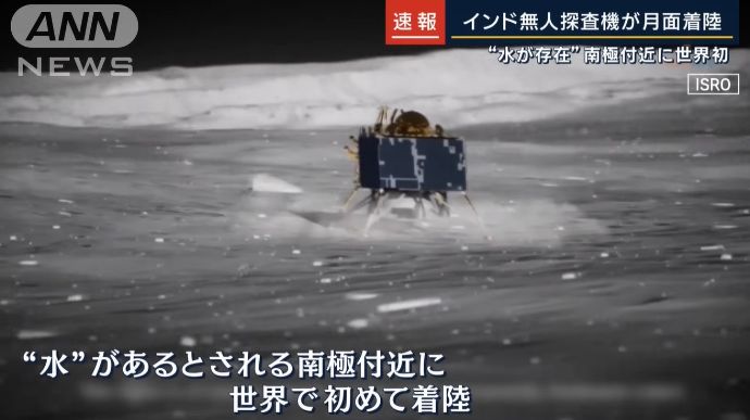 インド探査機「チャンドラヤーン3号」が月面着陸に成功、露米中に次ぐ4カ国目…事業費は約107億円！