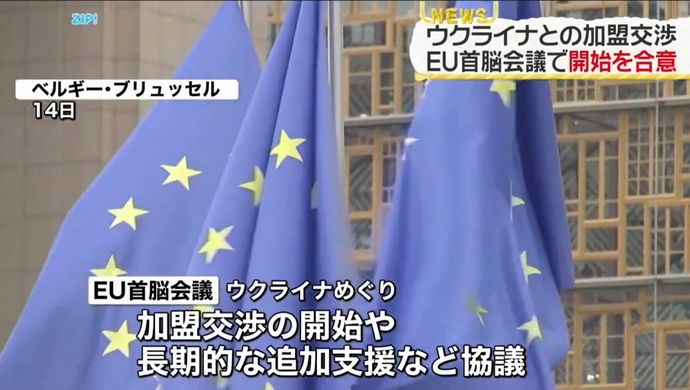 EU首脳会議、ウクライナ加盟交渉開始で合意…ハンガリーは採決から退席！
