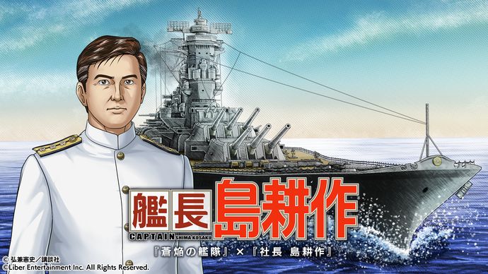 「艦長 島耕作」爆誕…本格海戦ゲーム「蒼焔の艦隊」とのコラボが開催！