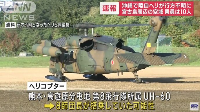 宮古島周辺空域で陸自UH-60JAヘリが行方不明、10人が搭乗…第8師団長が乗っていた可能性！