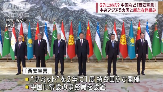 G7サミットと同じタイミング開催の中国主催の中央アジアサミット、「西安宣言」を採択して閉幕！