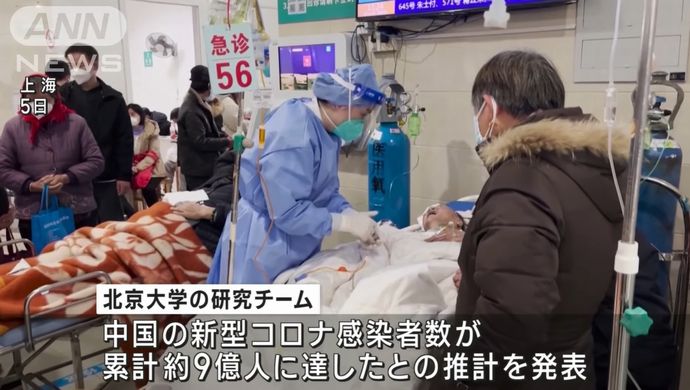 中国のコロナ感染者は「9億人」と北京大学が報告…当局が情報統制し記事は削除！