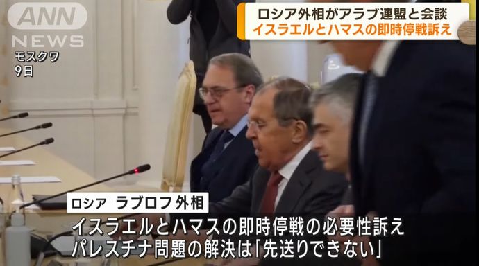ロシアのラブロフ外相、ハマスとイスラエルの戦闘即時停止を訴え！