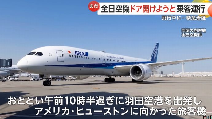 全日空機が緊急着陸「飛行中に乗客が出口ドア開けようと」…米シアトル！