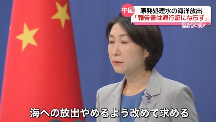 「原発処理水の海洋放出を支持するな」中国がIAEAに要求！