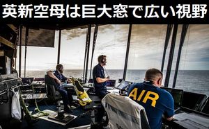 イギリス海軍クイーン・エリザベス級空母の飛行管制センターは巨大窓で広い視野を確保！