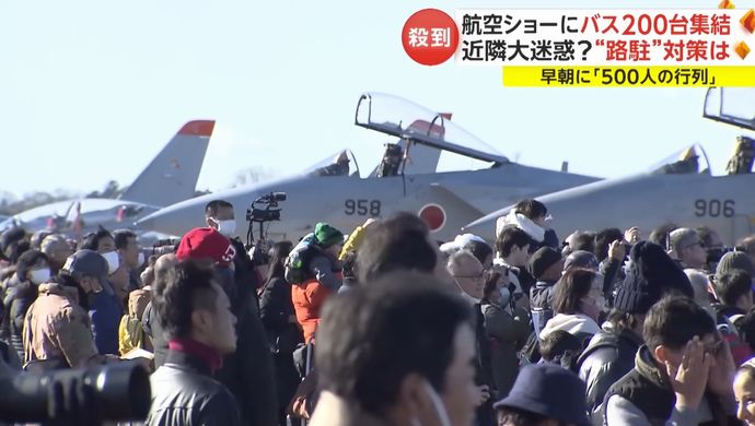 百里基地航空ショーにファン殺到、早朝から500人の行列…バス200台での輸送任務！