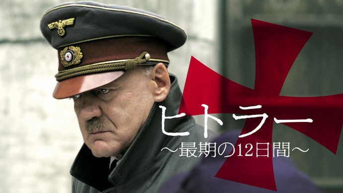 映画「ヒトラー ～最期の12日間～」の上映会がニコニコ超復活祭で開催決定！