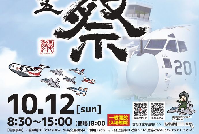 空自岐阜基地が2025航空祭での「1日基地司令」を募集！