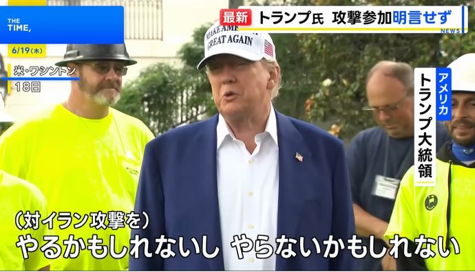 トランプ大統領、イランへの軍事作戦「やるかもしれないし、やらないかもしれない」…攻撃計画は承認し最終指示は保留！