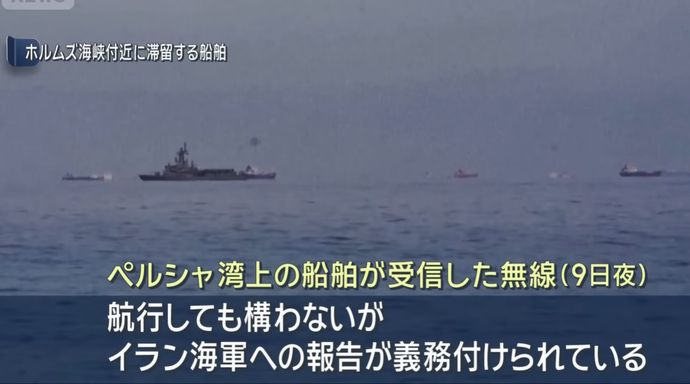 「ホルムズ海峡は航行可能」と無線受信…イラン海軍への報告が義務付け！