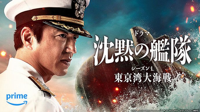 Prime Videoの実写ドラマ「沈黙の艦隊 シーズン1 ～東京湾大海戦～」の本編予告が公開…劇場版に未公開シーンを加えた全8話！
