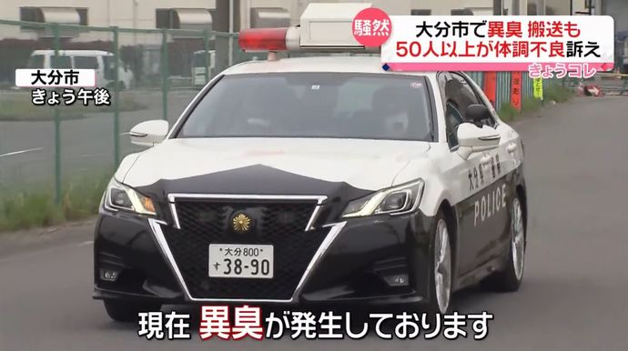 大分市で異臭騒ぎ、約100人が目の痛みなど訴え…大気からメタン系の成分検出！