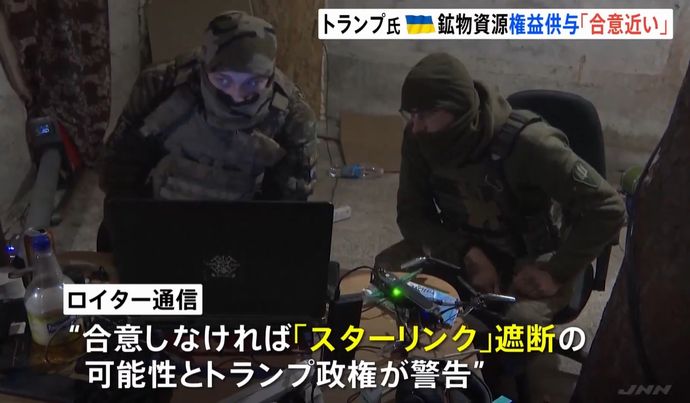 トランプ大統領、ウクライナのスターリンク遮断を警告…鉱物資源の権益供与合意しなければ！