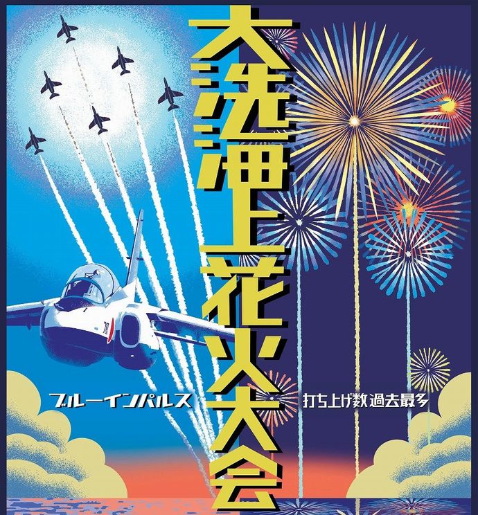「大洗海上花火大会2025～千櫓祭～」で空自ブルーインパルスが展示飛行を実施！
