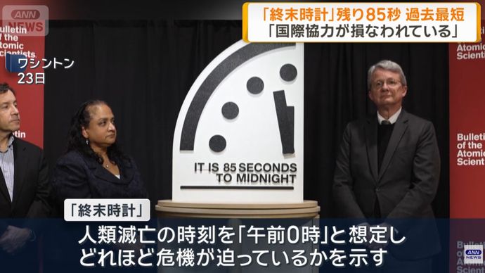 人類滅亡までの時間を示す終末時計「残り85秒」で過去最短に…核兵器使用リスクなど！