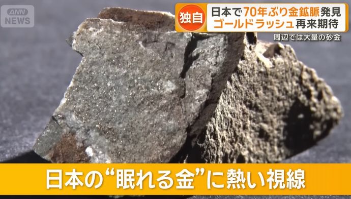 70年ぶり日本で金鉱脈発見、期待はゴールドラッシュの再来…カナダの鉱物探査会社！
