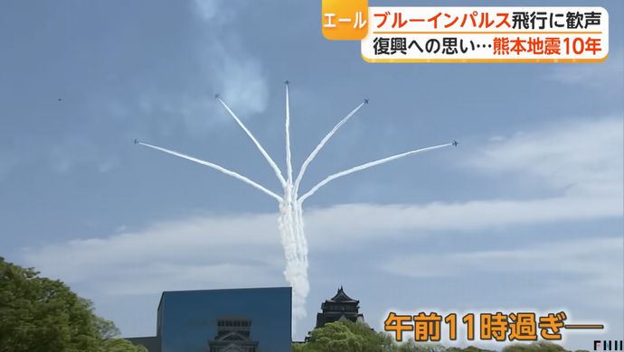 熊本地震から10年、復興応援で空自ブルーインパルスが展示飛行！