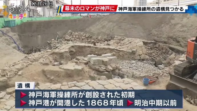 坂本龍馬も学んだ「神戸海軍操練所」遺構か…幕末に勝海舟の進言で開設、石積みの防波堤発見！