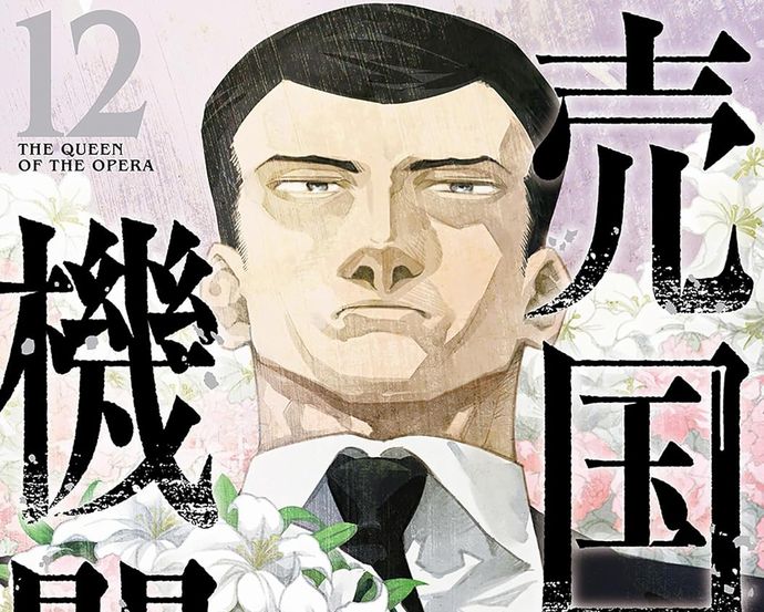 隊長率いる特務機関が暗闘するカルロ・ゼン原作「売国機関」12巻が発売！