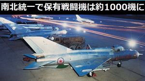 南北統一すれば日本に勝てる、保有戦闘機数は韓国が406機、北朝鮮は545機…兵士数は圧倒も最新鋭装備に雲泥の差！