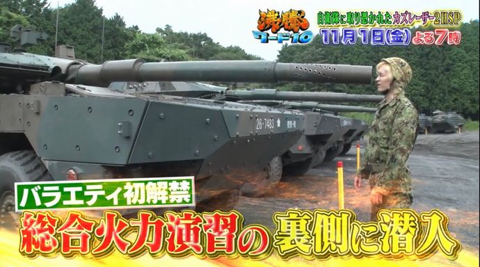 バラエティー番組で露出が増えた自衛隊、迫力ある映像、喜ぶタレント…そこに危うさが潜んでいないか！