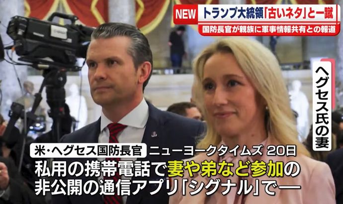 ヘグセス米国防長官、米軍作戦情報を「シグナル」で妻や弟とも共有…更迭検討か！