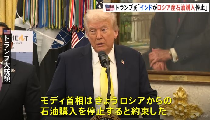 「インドがロシア産石油の購入停止に合意した、次は中国だ」…トランプ大統領が表明！