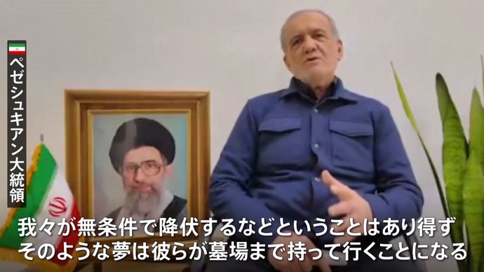 「イランは決して降伏しない」ペゼシュキアン大統領が表明…近隣諸国攻撃は謝罪！