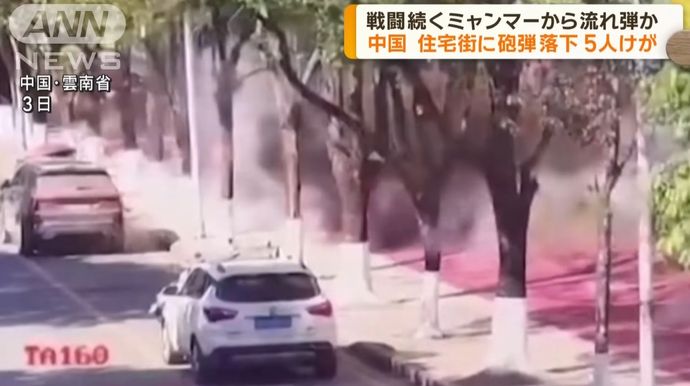 中国雲南省の住宅街にミャンマーからの砲弾が直撃し5人が負傷…中国政府が再発防止求める！