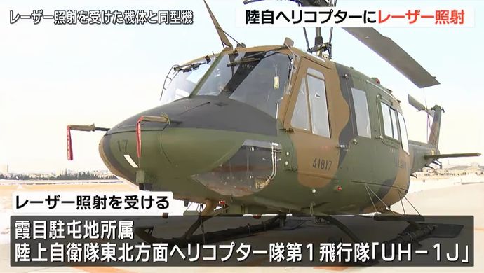 陸自UH-1Jヘリにレーザーー照射、搭乗員や周辺地域に被害なし…霞目駐屯地所属機！