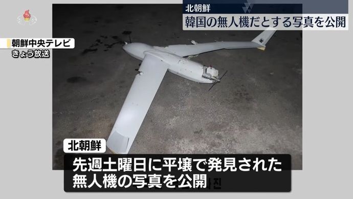 平壌で韓国軍無人機を回収と主張、北朝鮮「侵犯が再び確認されれば宣戦布告と見なし即時に報復する」！