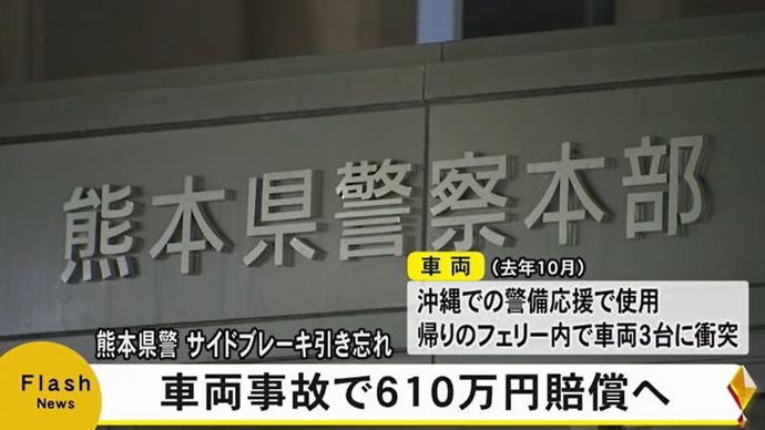 熊本県警が福岡県警に610万円の賠償、フェリー内で大型車両4台からむ衝突事故で！