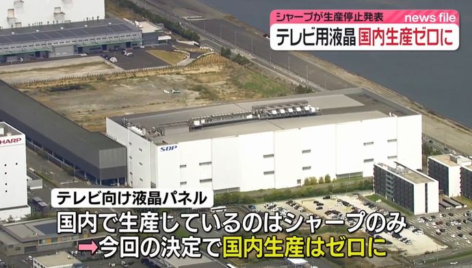 日本の液晶テレビ、国際競争に敗れ幕…唯一の液晶パネル製造メーカー「シャープ」が生産終了！