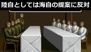  「陸自としては海自の提案に反対である」！！！