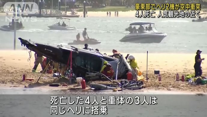オーストラリアの観光地でヘリコプター同士が空中衝突…4人死亡！
