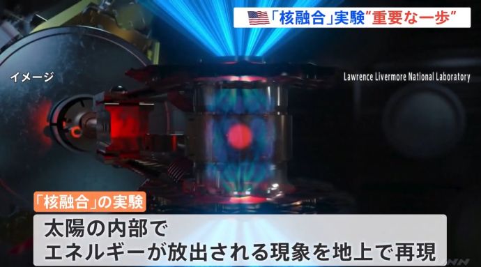 アメリカ政府、核融合実験で「科学的な進展」があったと発表…投入分を上回る「エネルギーの純増」を確認！