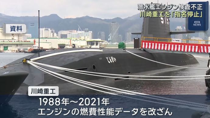 防衛省、川崎重工を指名停止2.5カ月処分…潜水艦エンジンの検査データ改ざん！