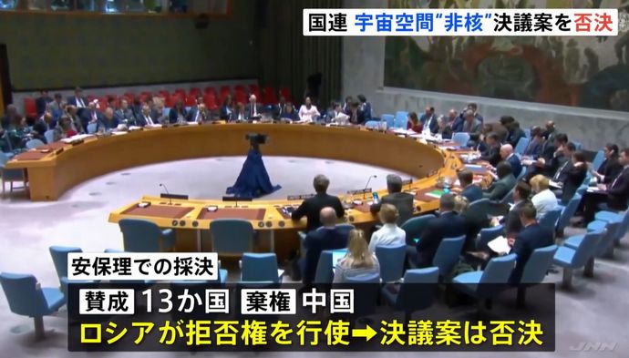 日米共同提出の宇宙空間に核兵器や大量破壊兵器配備しないよう求める決議案否決…ロシアが拒否権、中国が棄権！