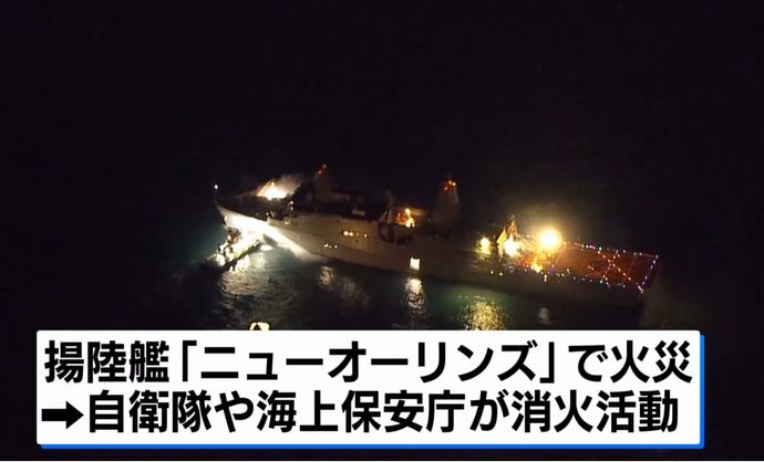 沖縄に停泊中の米海軍揚陸艦船「ニューオーリンズ」で火災…12時間以上経過も消火活動続く！