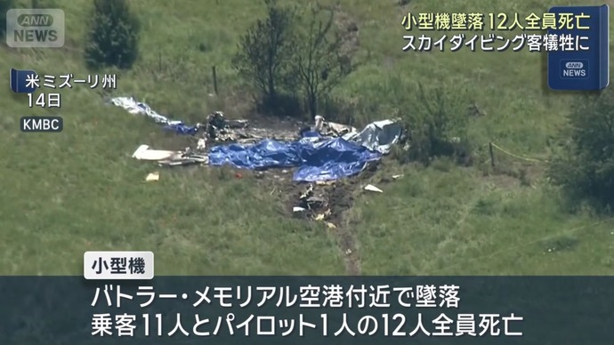 スカイダイビングに向かう小型機が墜落、乗客ら12人死亡…米ミズーリ州！